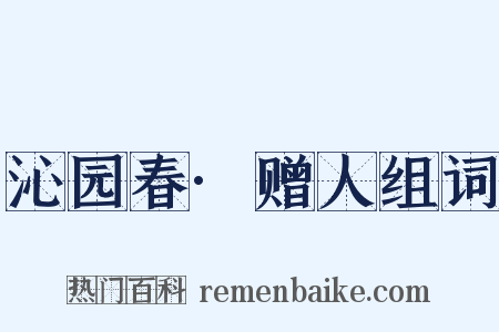 沁园春·赠人组词是什么意思的图片